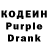 Кодеин Purple Drank _ KATYA_