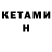 КЕТАМИН VHQ Kos Kosman